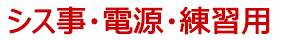 シス事電源練習用